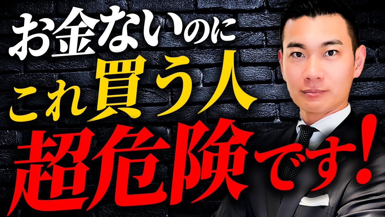 【貧乏地獄】年収300万円以下は絶対に買わないで！1000名以上導いたお金のプロが貯金したい人が絶対に買ってはいけないモノを徹底解説します！