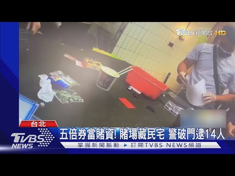 五倍券拿去賭! 賭場藏民宅「電眼」躲警 警破門逮14人｜TVBS新聞
