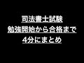 司法書士試験　合格体験記　合格までのキセキ　モチベーション動画
