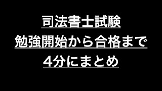 司法書士試験　合格体験記　合格までのキセキ　モチベーション動画