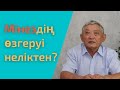 Адамның мінезі неге байланысты өзгеруі мүмкін?