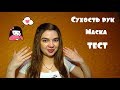 Сухая кожа рук/Тест/Маска своими руками