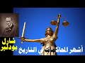 حدائق الكتب محاكمة شارل بودلير أشهر المحاكمات في التاريخ