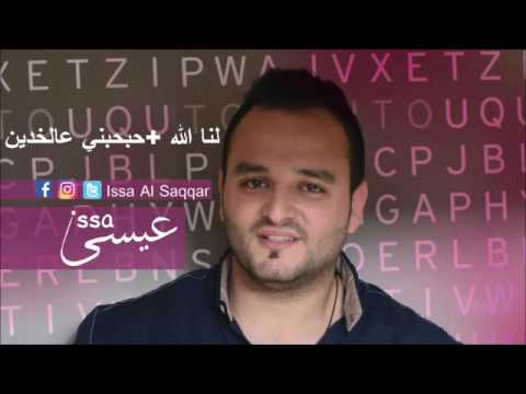 عيسى الصقار 2016 2017 لنا الله حبحبني عالخدين 2016 2017
