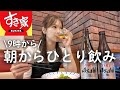 【すき家】朝9時からすき家に駆け込んで、食べ飲みまくりな日🍺