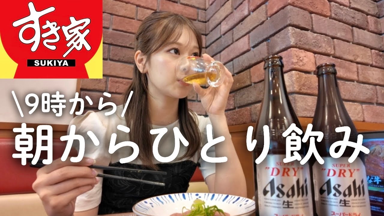 【すき家】朝9時からすき家に駆け込んで、食べ飲みまくりな日🍺