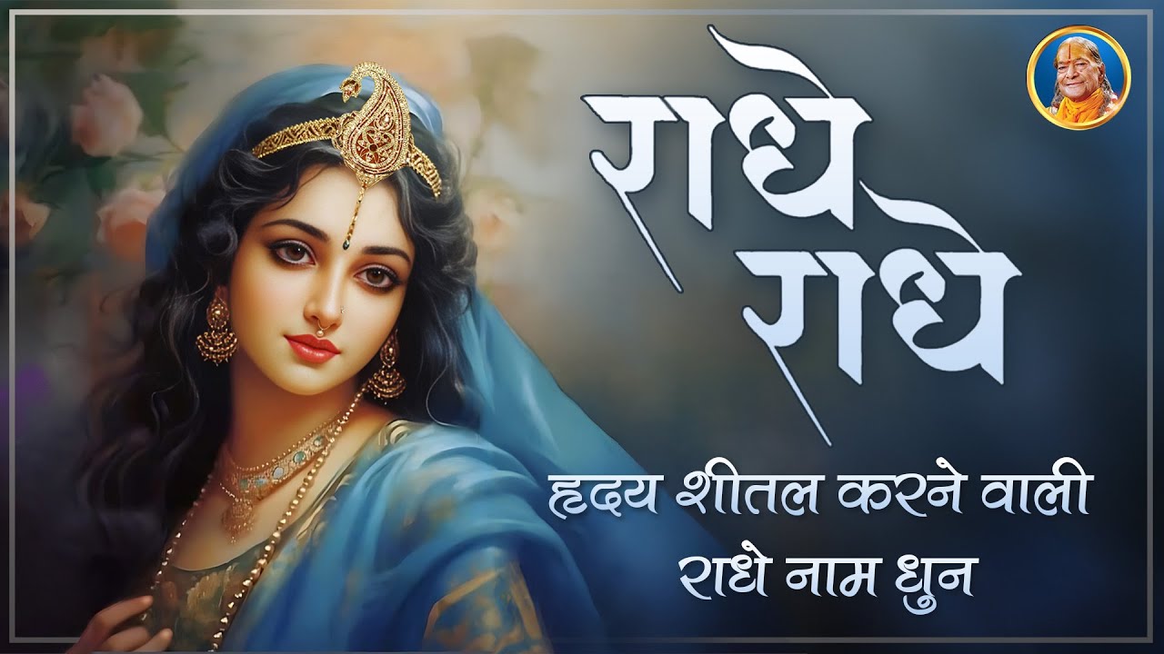 Daily सुबह सुनें - Most Beautiful Divine राधे नाम जप | Jagadguru Shri Kripalu Ji Maharaj Bhajan