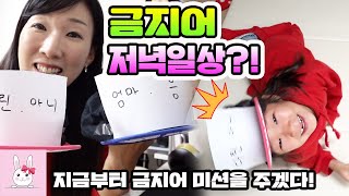 일상 촬영하는척 금지어 미션 주기!! ㅋㅋ 나린 VS 다린 오늘은 누가 이길까요? 가족일상 vlogㅣ토깽이네상상놀이터RabbitPlay