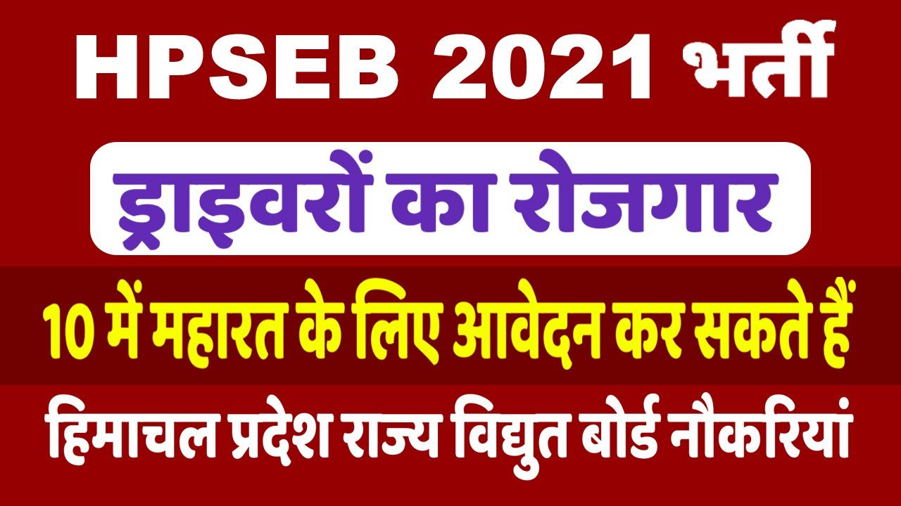 HPSEB New Recruitment 2021 | 10th pass govt jobs 2021 | Driver Vacancy 2021