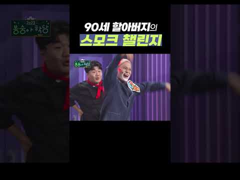 90세 할아버지의 스모크 챌린지 | 개그콘서트 Gagconcert #shorts