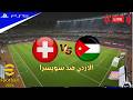بث مباشر | الأردن ضد سويسرا مباراة ودية - إي فوتبول 2026 | eFootball&trade; 2026 GAMEPLAY- PS5&trade; 4K GAME...