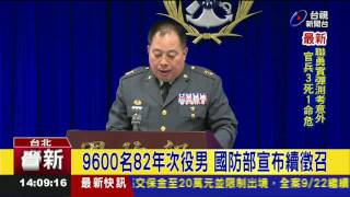 9600名82年次役男國防部宣布續徵召