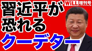 【中国】習近平を襲う「クーデター」の恐怖【WiLL増刊号】