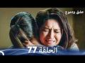 عشق ودموع الحلقة 77 Arabic Dubbed