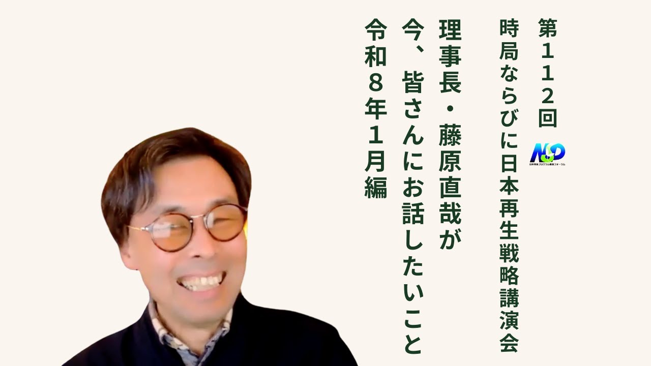 第112回NSP時局ならびに日本再生戦略講演会 / 藤原理事長が今、お話したいこと 令和8年1月編 202601