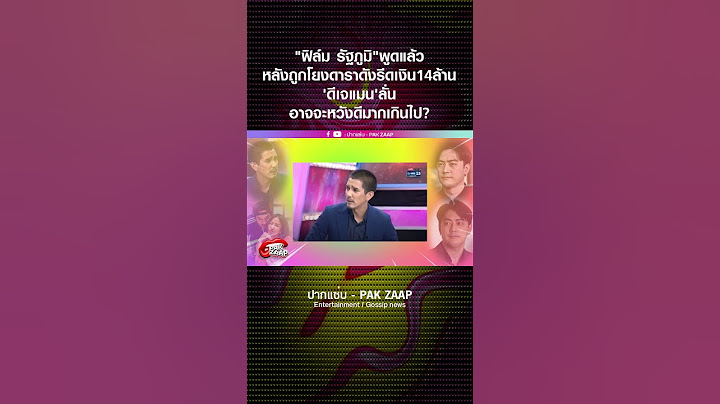 "ฟิล์ม รัฐภูมิ"พูดแล้ว หลังถูกโยงดาราดังรีดเงิน14ล้าน 'ดีเจแมน'ลั่น อาจจะหวังดีมากเกินไป?