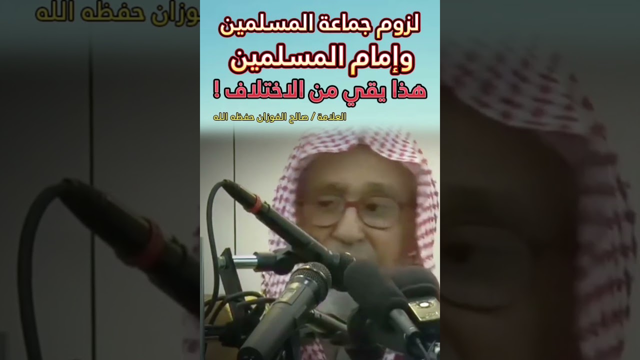 لزوم جماعة المسلمين وإمام المسلمين هذا يقي من الاختلاف ! || للعلامة صالح الفوزان