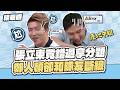 張立東竟錯過拿分題 ! 鄭人碩卻和隊友斷線 ! ?│天才衝衝衝精華