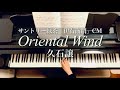 Oriental Wind /久石譲/Joe Hisaishi/「伊右衛門」CMバージョン/松本祐士 編曲/Piano