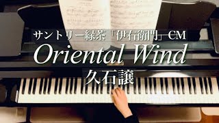 Oriental Wind /久石譲/Joe Hisaishi/「伊右衛門」CMバージョン/松本