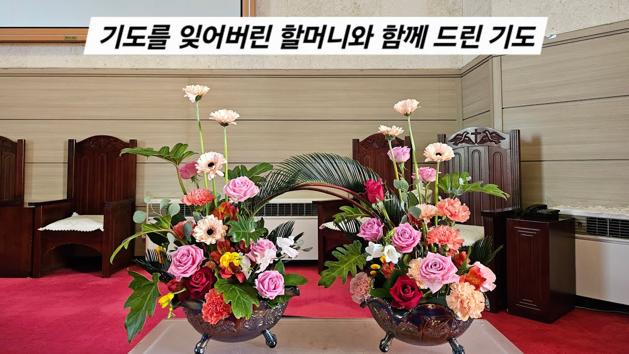 기도를 잊어버린 할머니와 함께 드린 기도