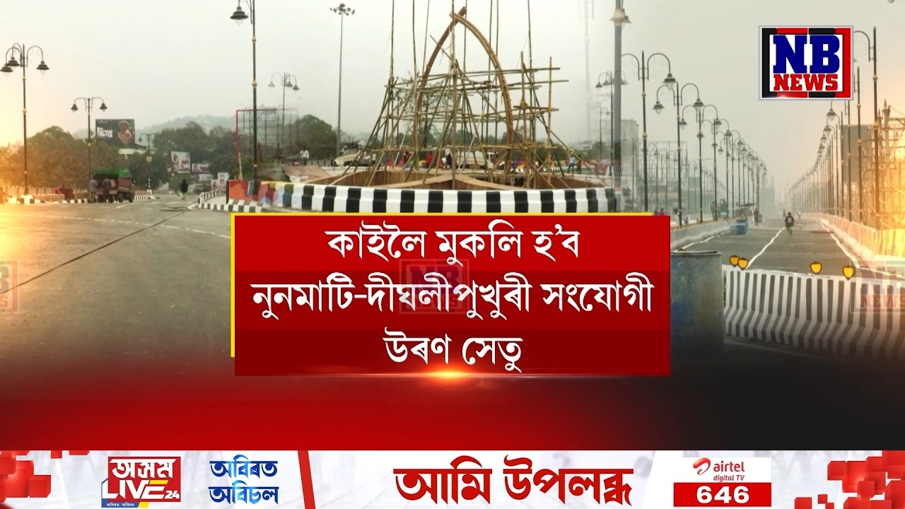 কাইলৈ মুকলি হ’ব দীঘলীপুখুৰী-নুনমাটি সংযোগী উৰণ সেতু