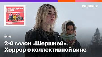 2-й сезон «Шершней». Хоррор-исследование коллективной ответственности