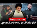 عقوبة الرادود سيد فاقد الموسوي السيد مقتدى الصدر رد سيد فاقد على قرار الصدر mp3