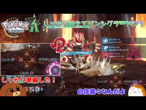 ポケモンZA】しっかり備えてゲンシグラードン！ M16話【ゆっくり実況