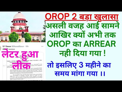 OROP 2 बड़ा खुलासा/ letter हुआ leak / क्यों नही मिला समय पर Arrear /