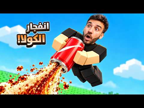 حاولت أعمل أقوى انفجار كولا! 😱 صرت الأول بالماب