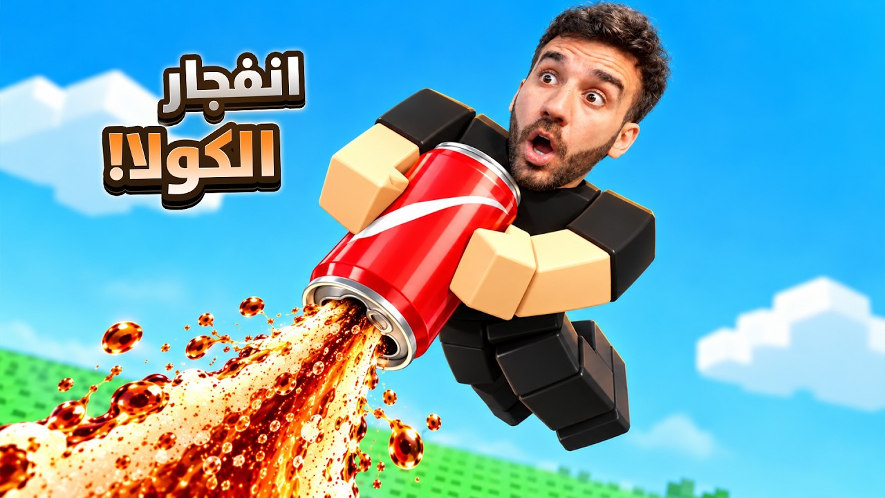 حاولت أعمل أقوى انفجار كولا! 😱 صرت الأول بالماب