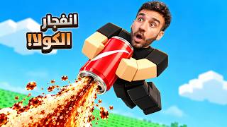 حاولت أعمل أقوى انفجار كولا! 😱 صرت الأول بالماب — trending on YouTube in Jordan