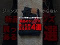 ジーンズ好きしか分からない!? 新品のジーンズを買った時あるある4選 #ジーンズ #デニム #リーバイス #色落ち#国産デニム