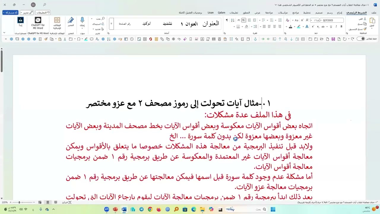 معالجة إشكالات الآيات  #برمجيات_العقيل  | إصدار: 136 (ترقية: 2) | د. سعود العقيل