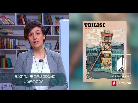 ქართული, VII კლასი - თეა თოფურიას ,,ერთი გრძელი დღე სხვა პლანეტაზე“ #ტელესკოლა