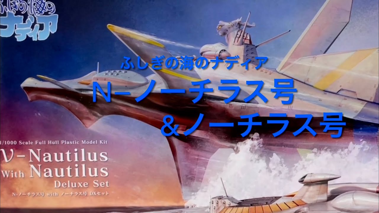 ふしぎの海のナディア N−ノーチラス号&ノーチラス号 - YouTube