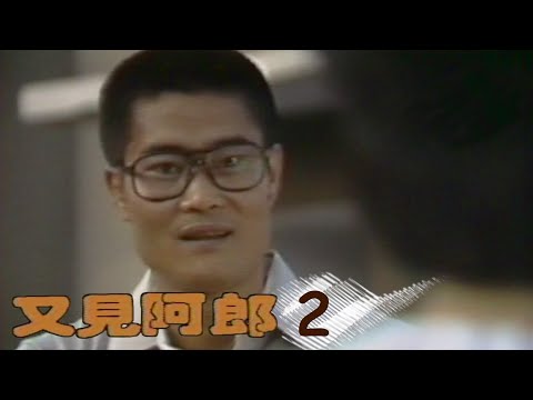 又見阿郎 第 02 集