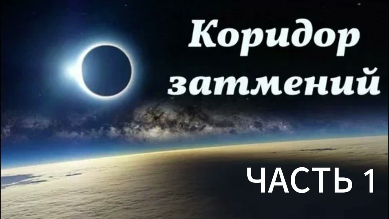 Какие могут быть испытания в Коридор Затмений / Солнечное затмение 17 февраля (ПОДКАСТ Ч.1)