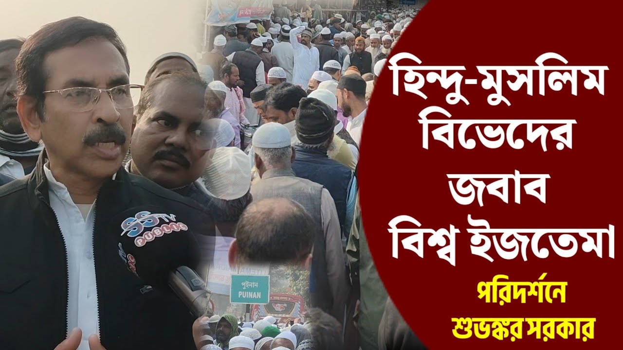 যারা হিন্দু-মুসলিমের বিভেদ তৈরি করে তারা বিশ্ব ইজতেমা এসে দেখে যান! বিশ্ব ইজতেমা! শুভঙ্কর সরকার