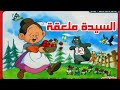 كرتون السيدة ملعقة الحلقة 12 من 126
