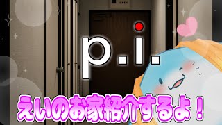 【 P.I. 】絶対身バレになる情報映すなよ！絶対だぞ！！【海神えい】