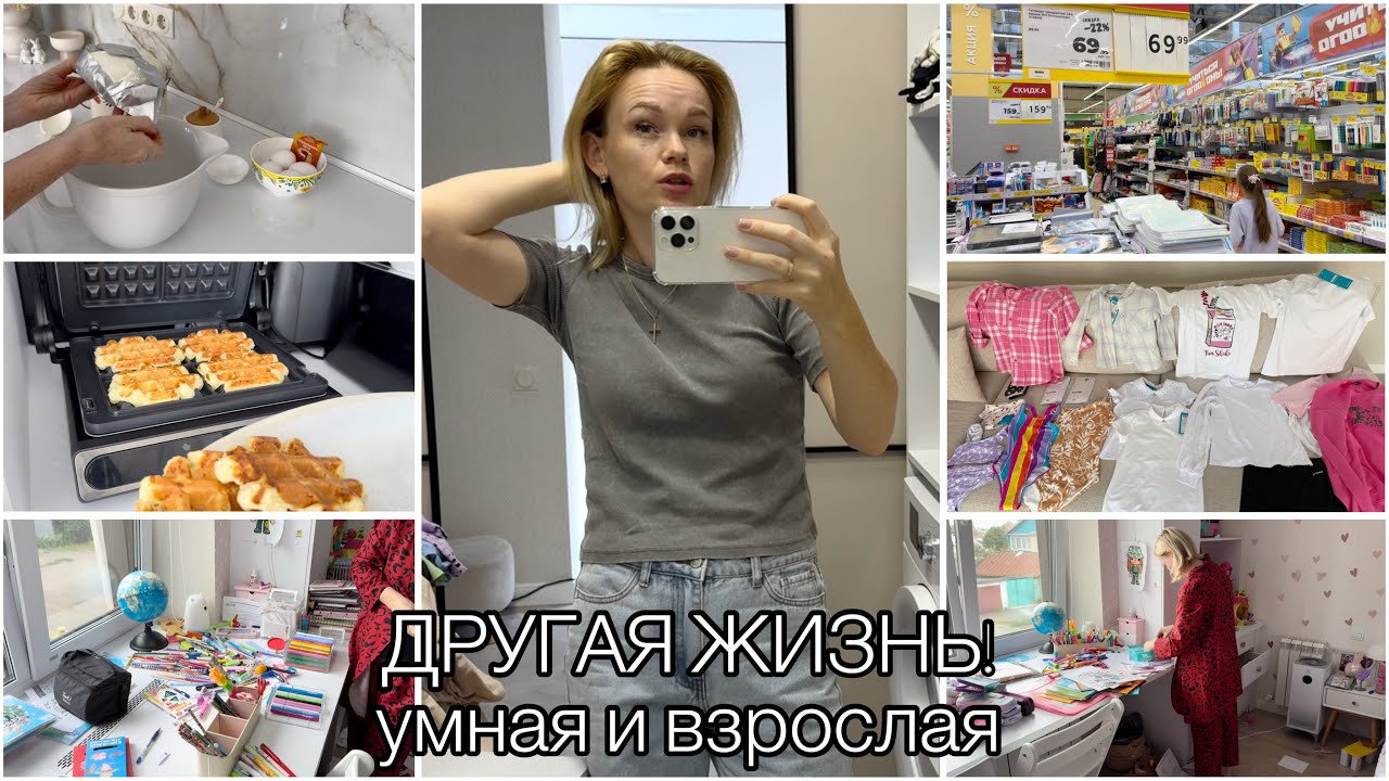Завтрак🧇Навожу порядок📝Покупки к школе канцелярия одежда👩‍🏫Чему быть того не миновать👌🏻