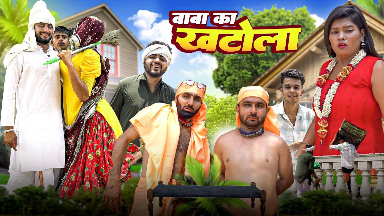बाबा का खटोला | #haryanvi #comedyvideo #natak | हरियाणवी राजस्थानी कॉमेडी