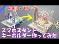 ド派手な天元さんスマホスタンドを作って見た!【鬼滅の刃】