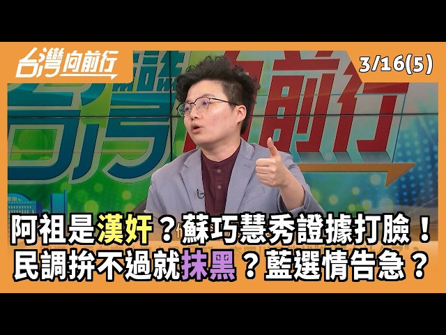 阿祖是漢奸？蘇巧慧秀證據打臉！ 民調拚不過就抹黑？藍選情告急？ 2026.03.16【台灣向前行 Part5】
