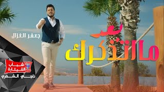 Jaafar Al Ghazal - Baad Ma Etzakarak (Official Music Video) / جعفر الغزال - بعد مااتذكرك