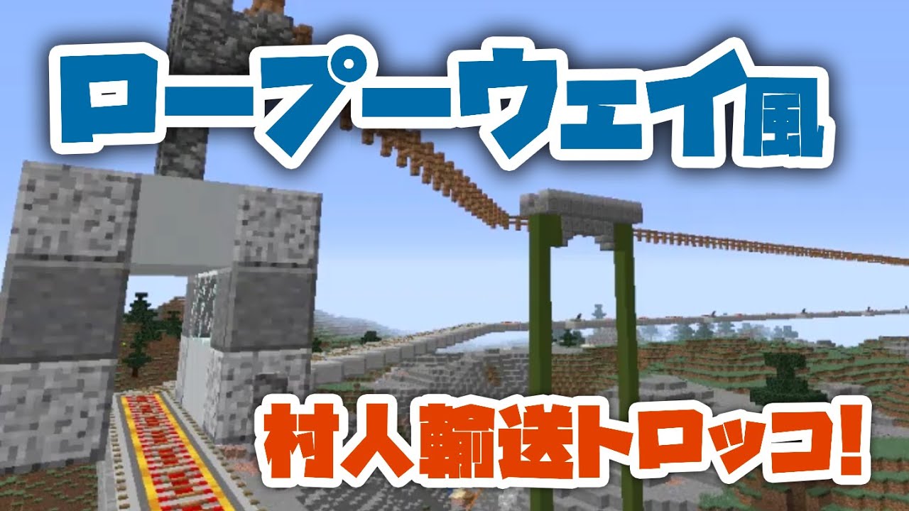 Minecraft ロープーウェイ風村人輸送トロッコ作り シューーンのマインクラフト実況 Youtube