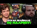 НУН играет на ПРАЙМАЛ БИСТЕ по МАЛРИНУ! // NOONE PRIMAL BEAST vs TOP 10 KIRITYCH