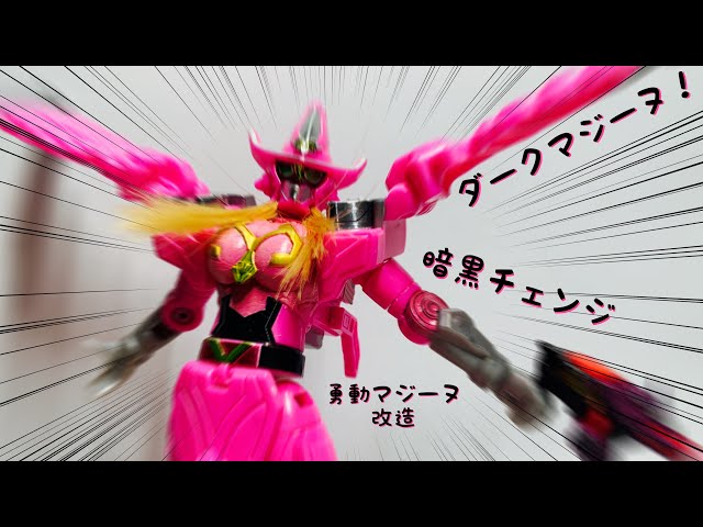 機界戦隊ゼンカイジャー『勇動マジーヌ改造』ギアトジンガーで